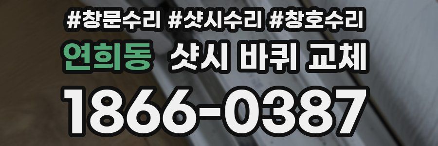 연희동 샷시 바퀴 교체
