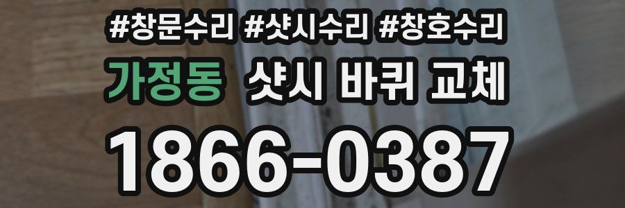 가정동 샷시 바퀴 교체