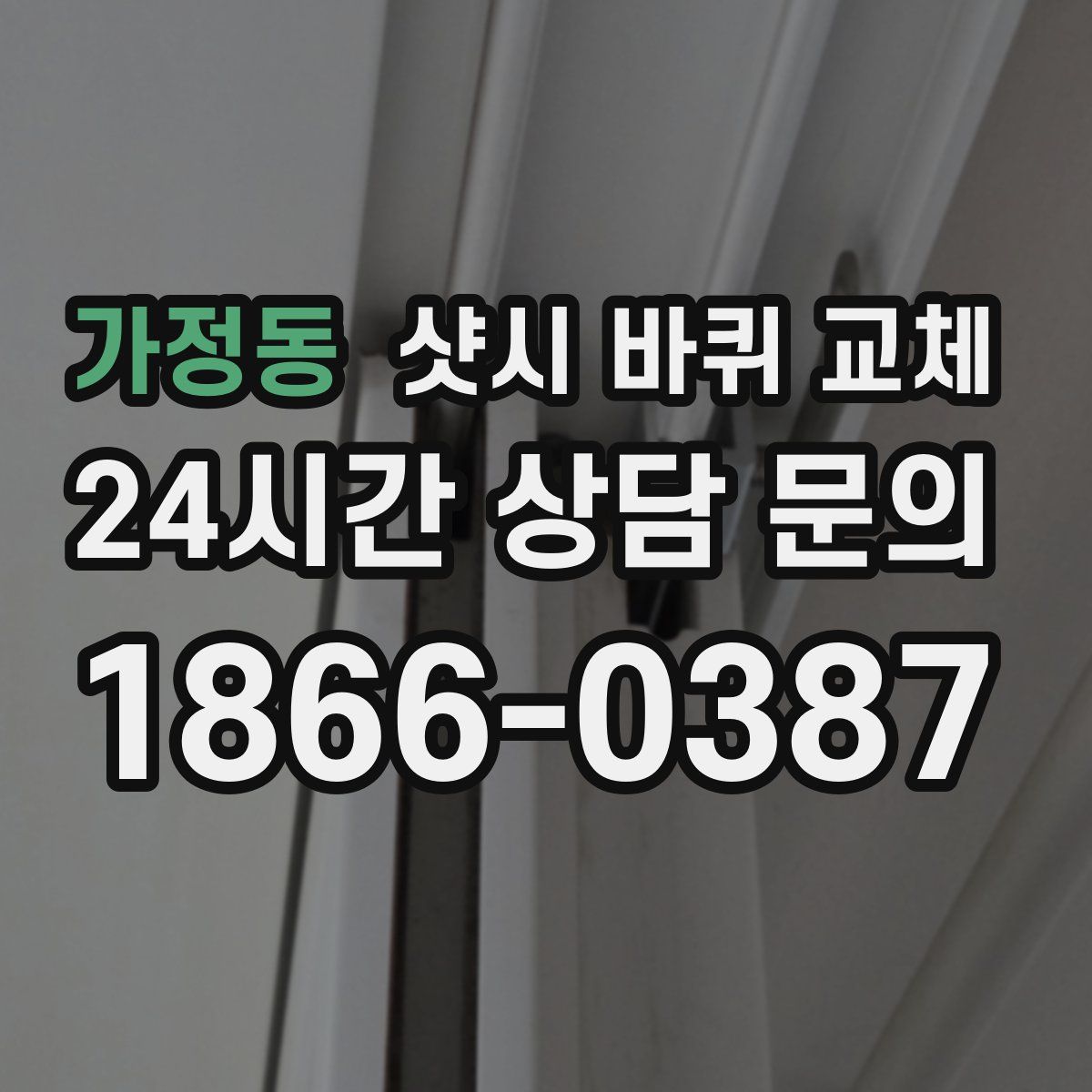 가정동 샷시 바퀴 교체
