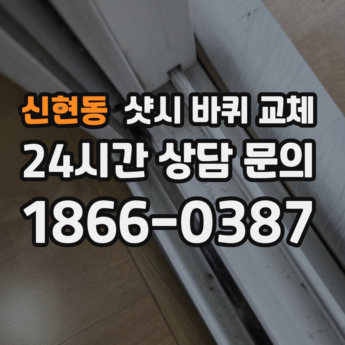 신현동 샷시 바퀴 교체