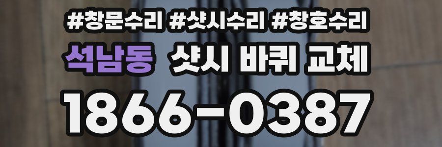 석남동 샷시 바퀴 교체