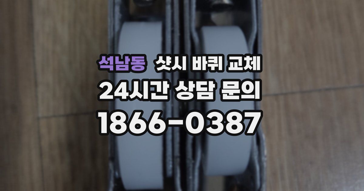 석남동 샷시 바퀴 교체