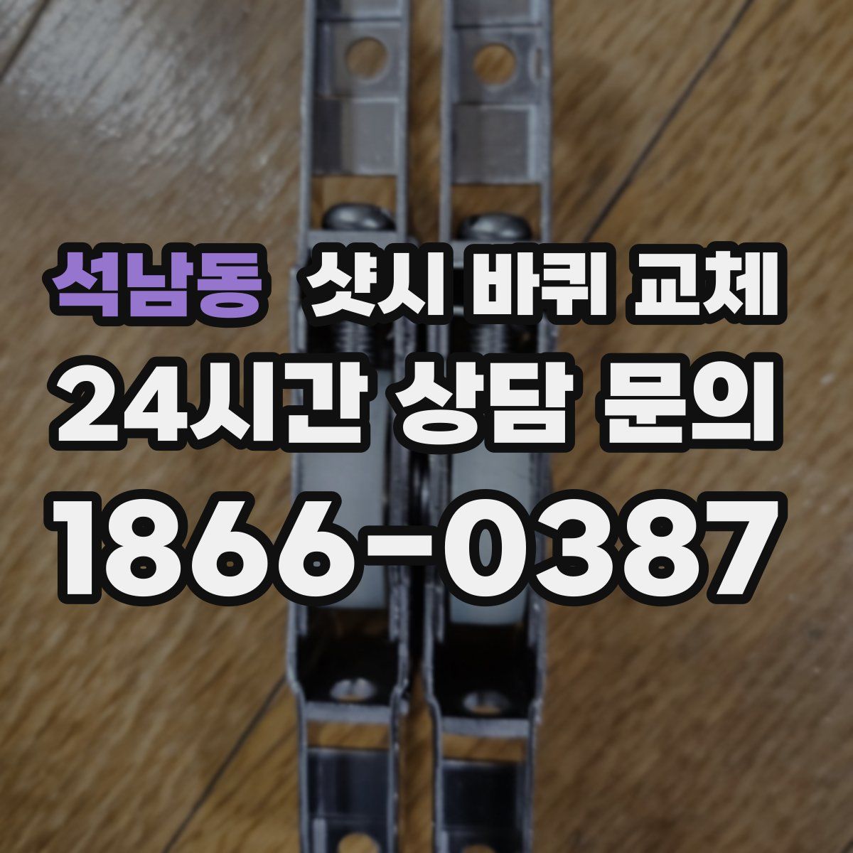 석남동 샷시 바퀴 교체