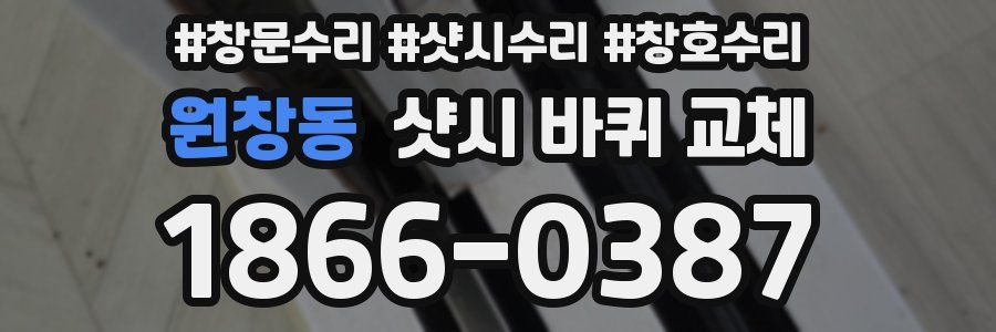 원창동 샷시 바퀴 교체