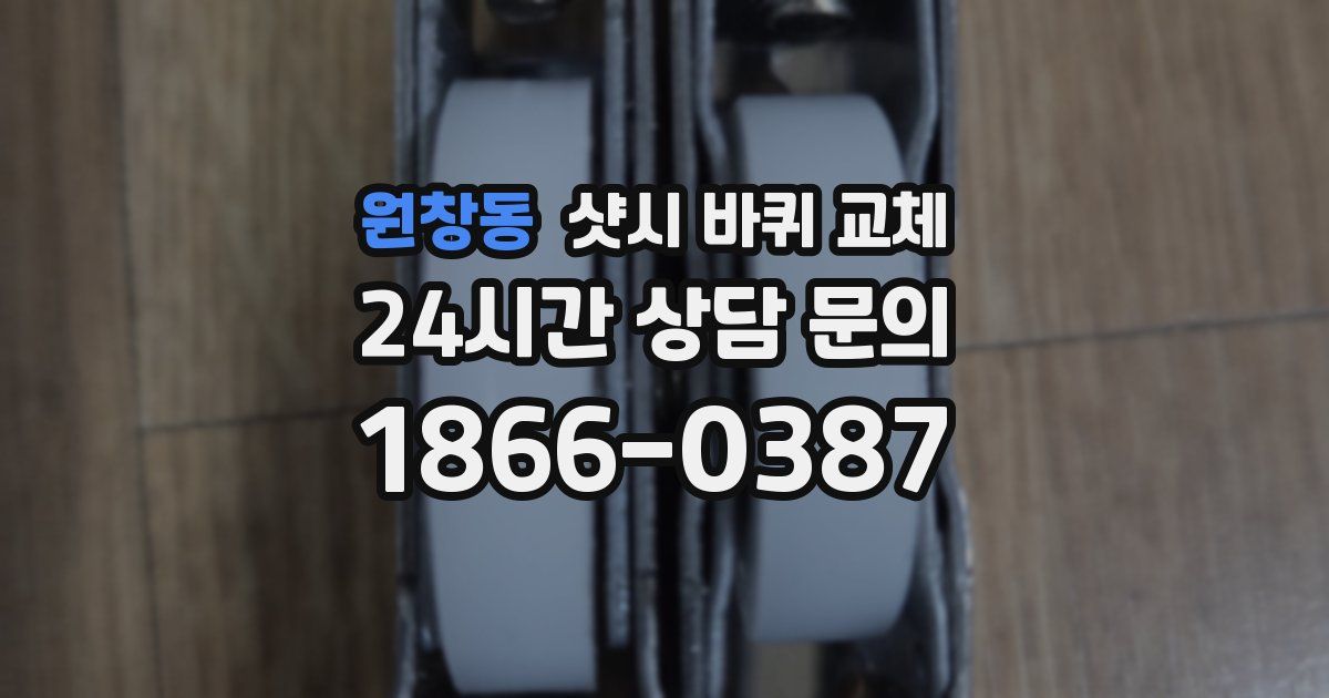원창동 샷시 바퀴 교체