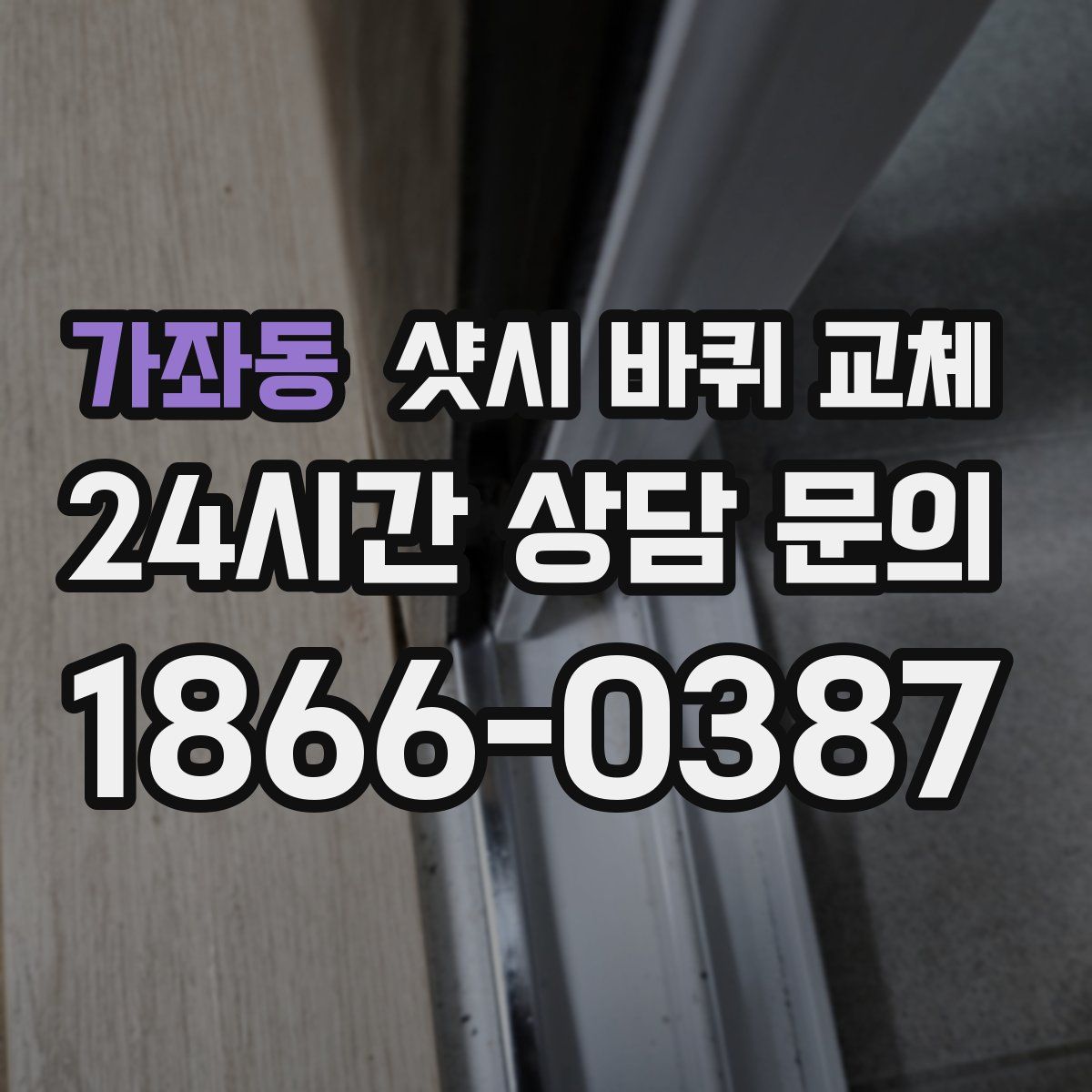 가좌동 샷시 바퀴 교체