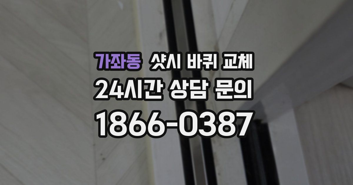 가좌동 샷시 바퀴 교체