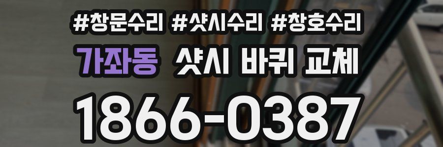 가좌동 샷시 바퀴 교체