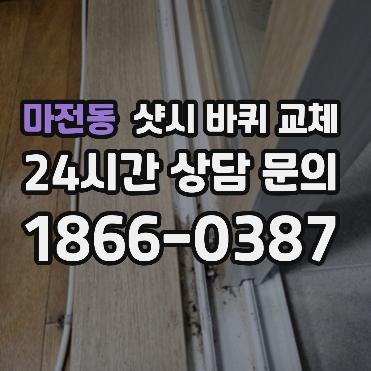 마전동 샷시 바퀴 교체