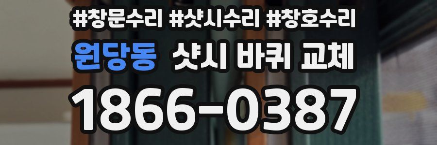 원당동 샷시 바퀴 교체