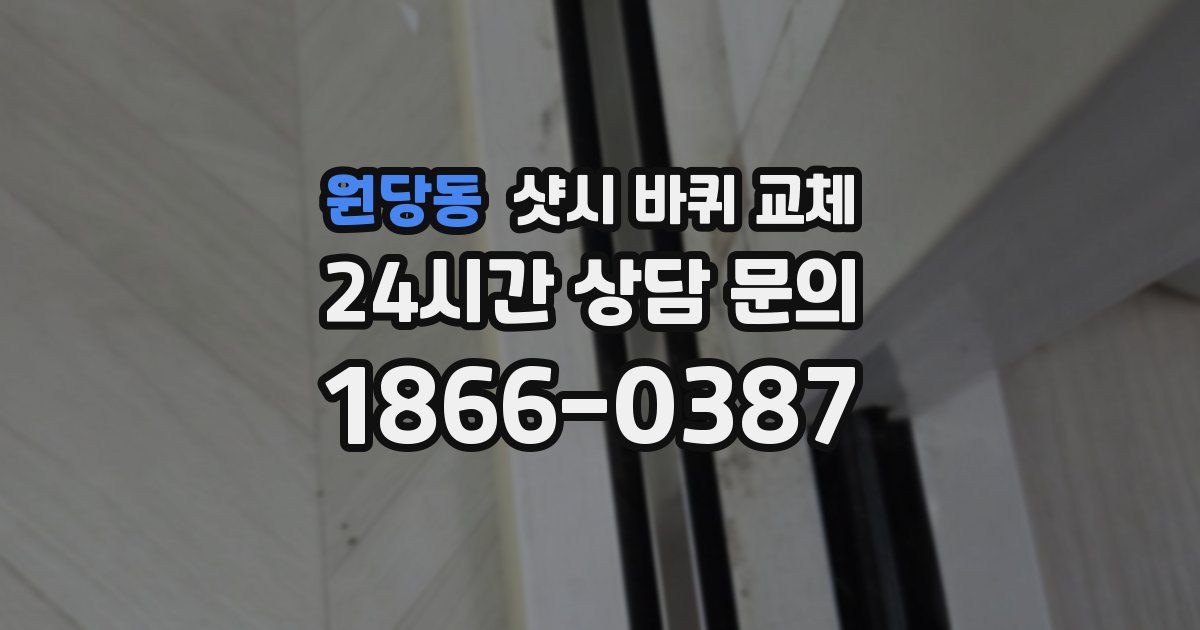 원당동 샷시 바퀴 교체