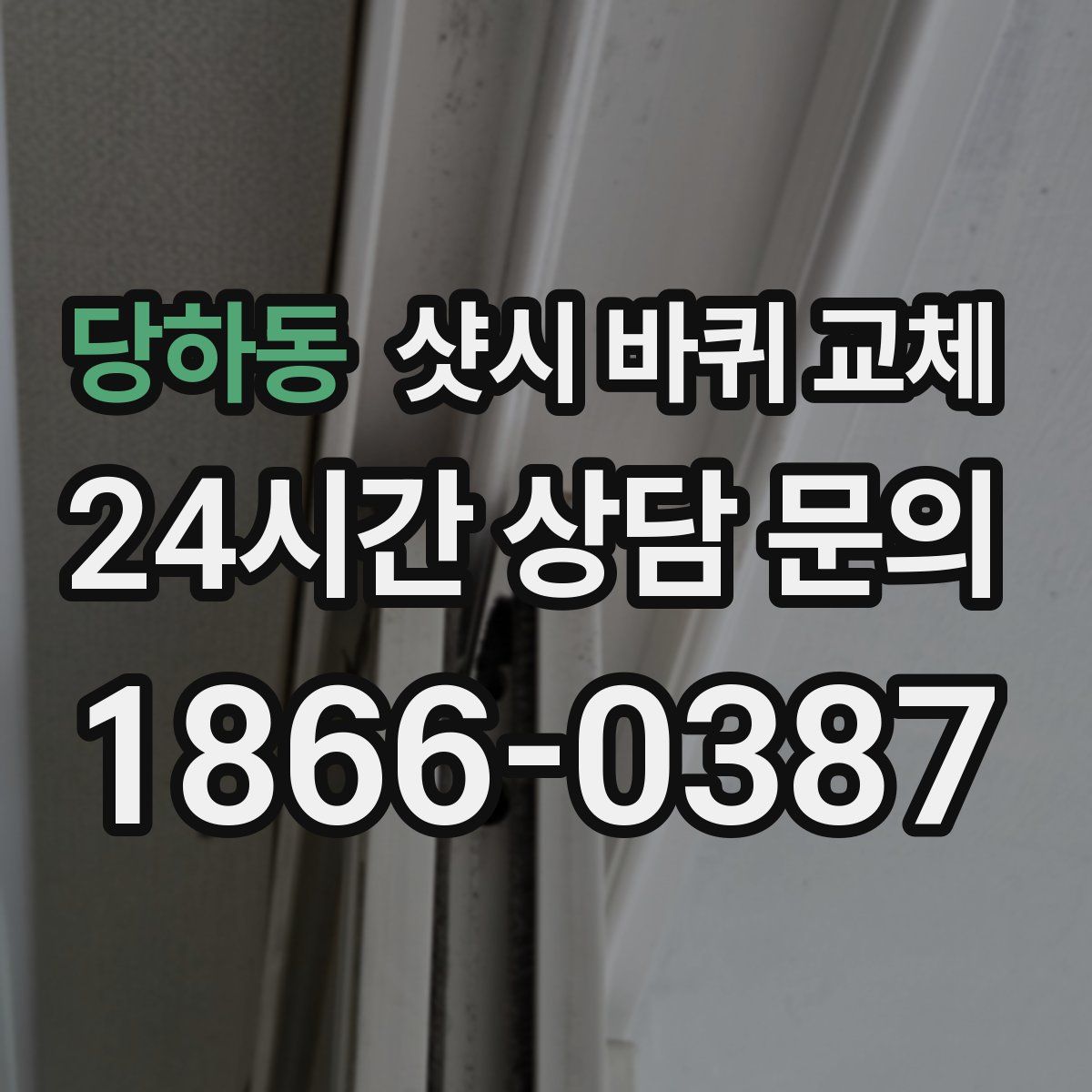당하동 샷시 바퀴 교체