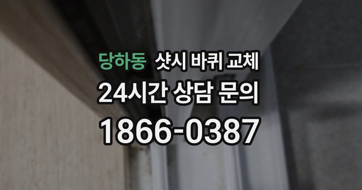 당하동 샷시 바퀴 교체