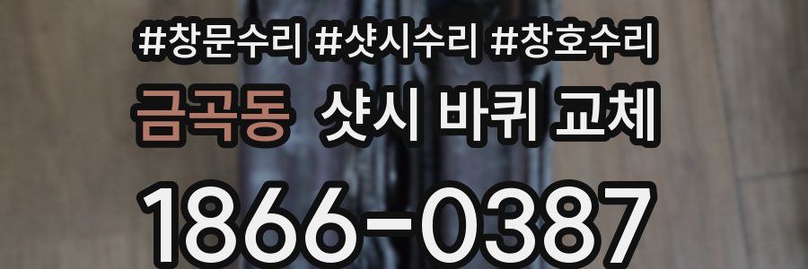 금곡동 샷시 바퀴 교체
