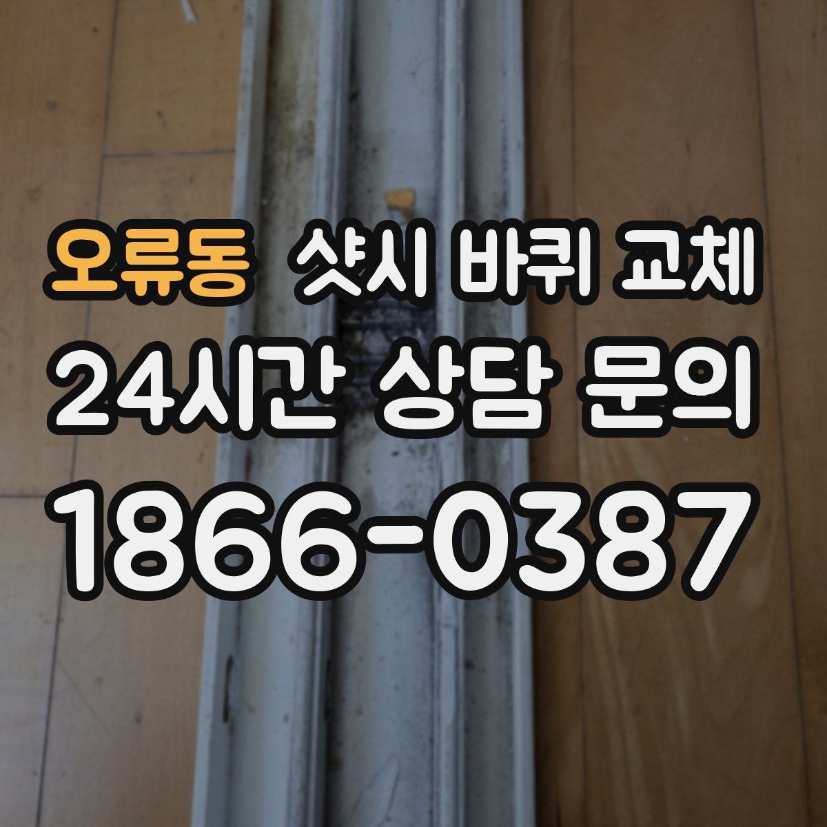 오류동 샷시 바퀴 교체
