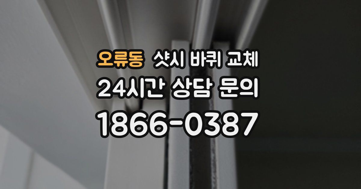 오류동 샷시 바퀴 교체
