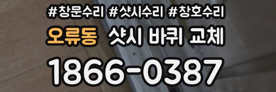 오류동 샷시 바퀴 교체