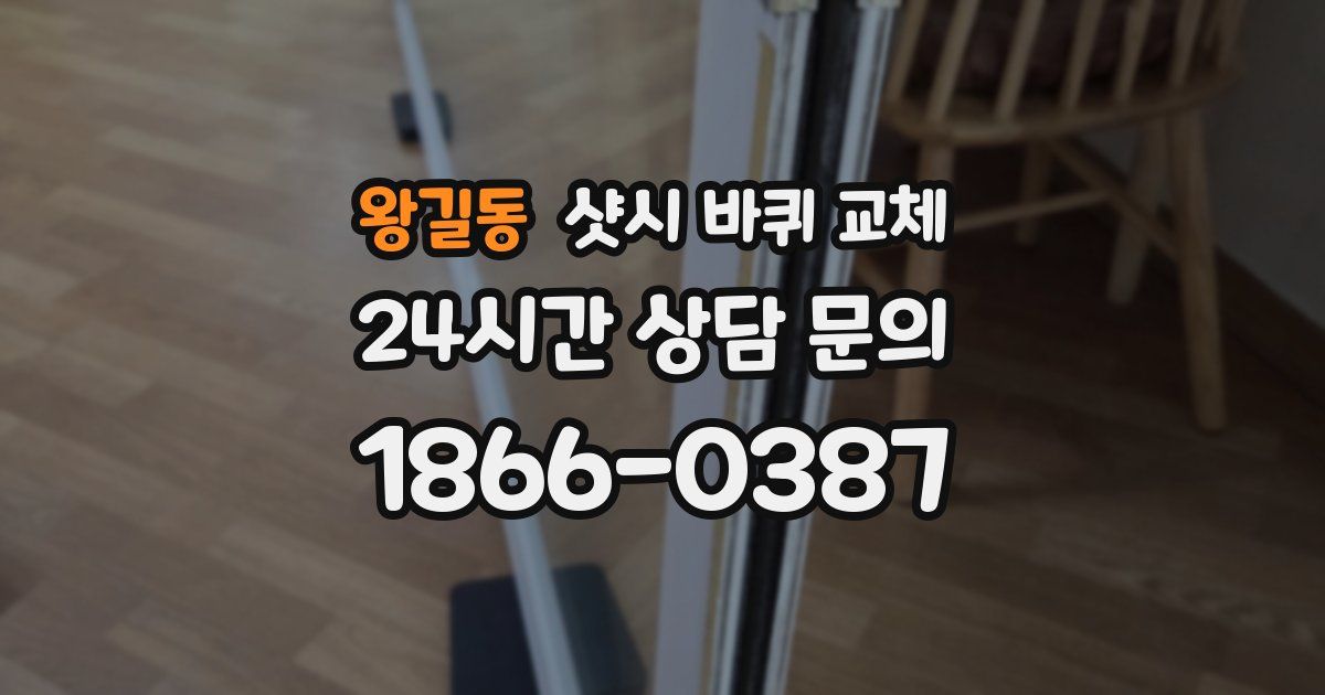 왕길동 샷시 바퀴 교체