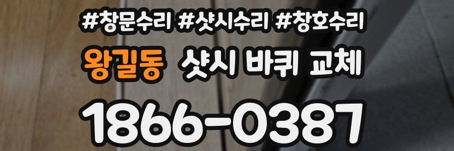 왕길동 샷시 바퀴 교체