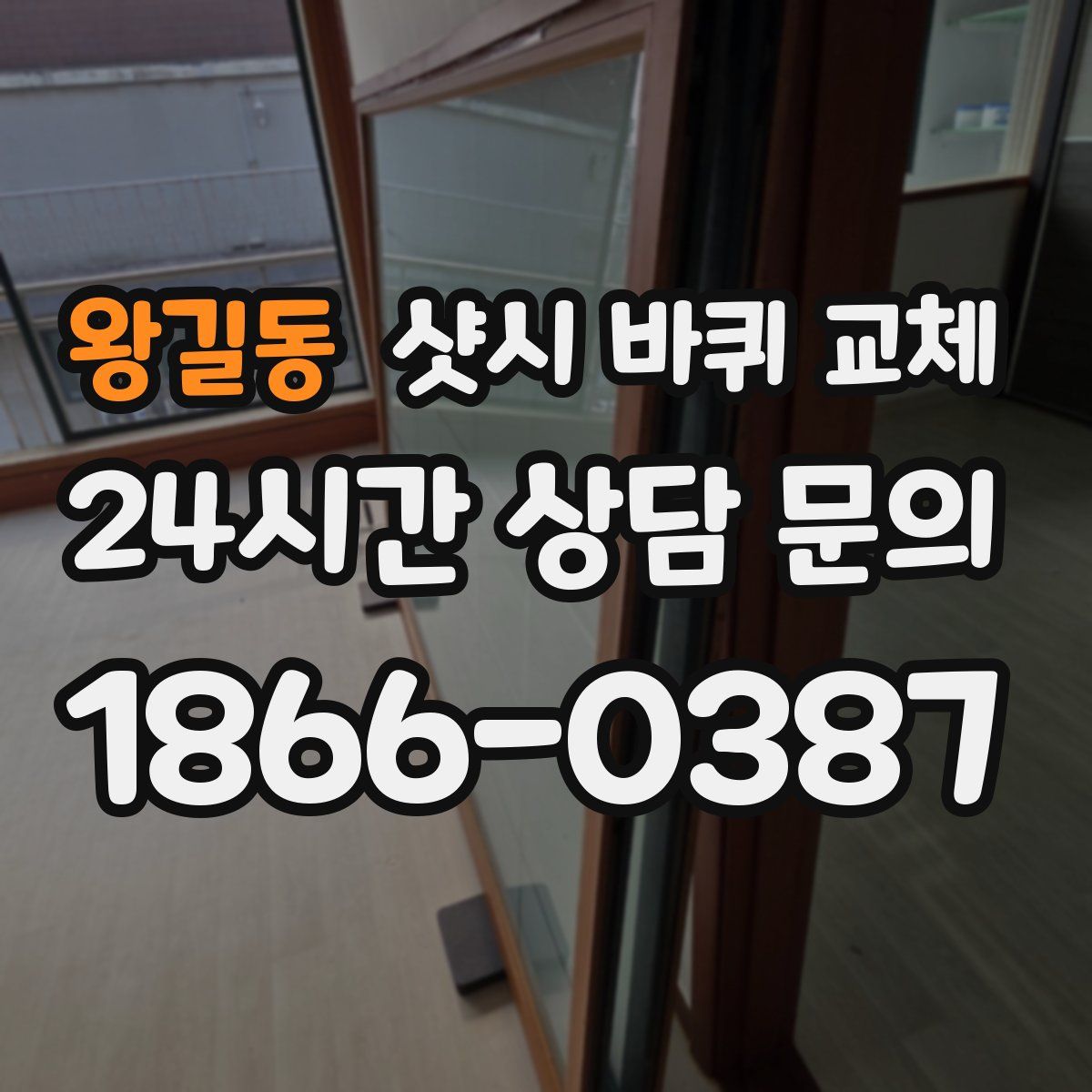 왕길동 샷시 바퀴 교체