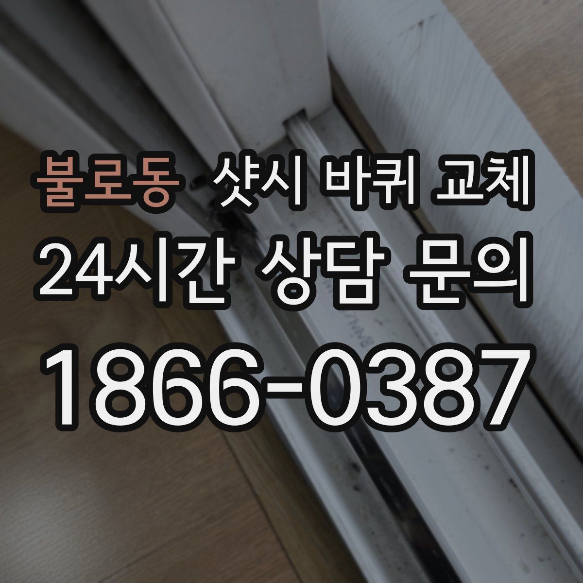 불로동 샷시 바퀴 교체