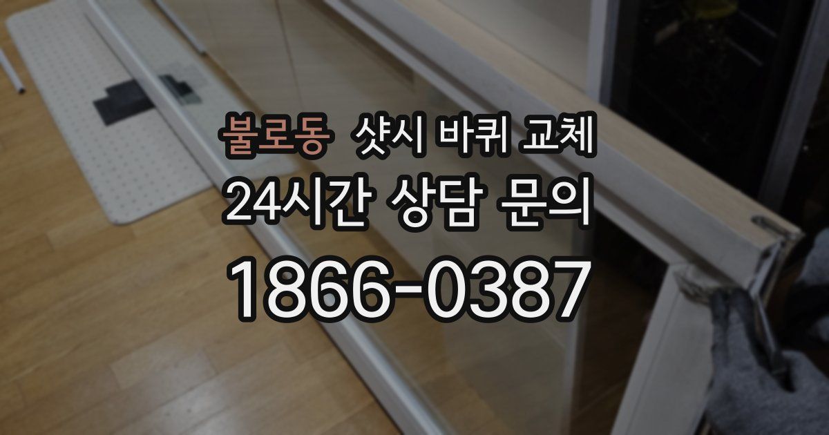 불로동 샷시 바퀴 교체