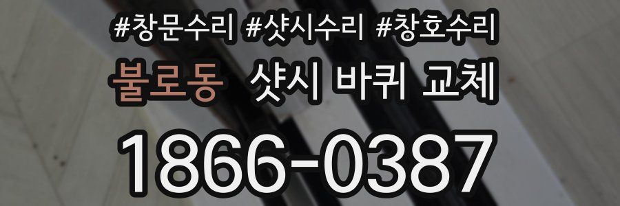불로동 샷시 바퀴 교체