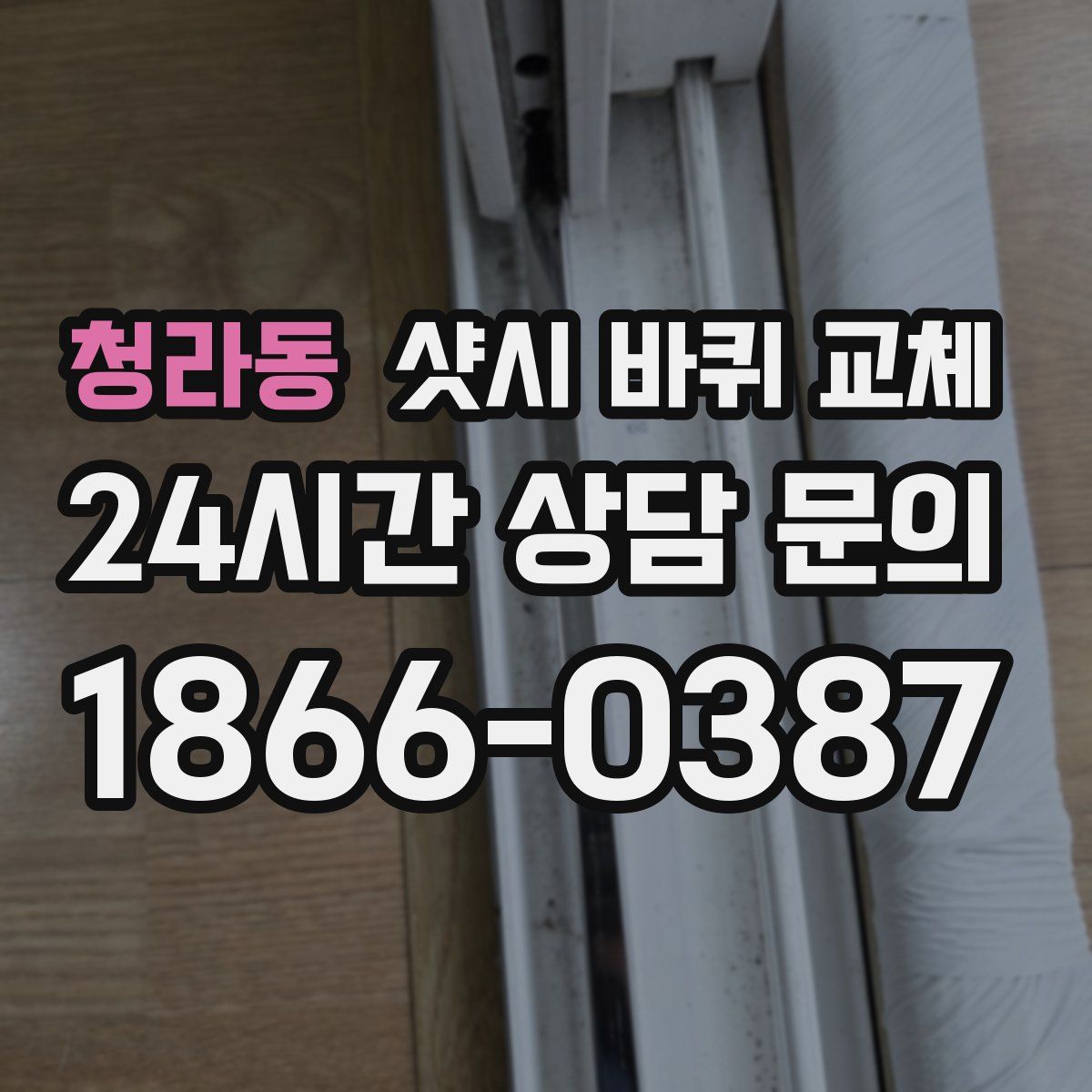 청라동 샷시 바퀴 교체