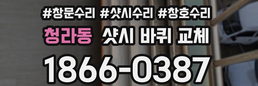 청라동 샷시 바퀴 교체