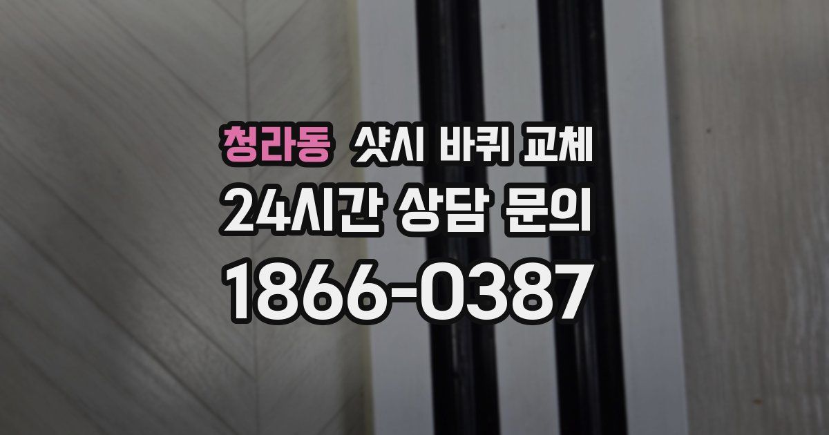 청라동 샷시 바퀴 교체