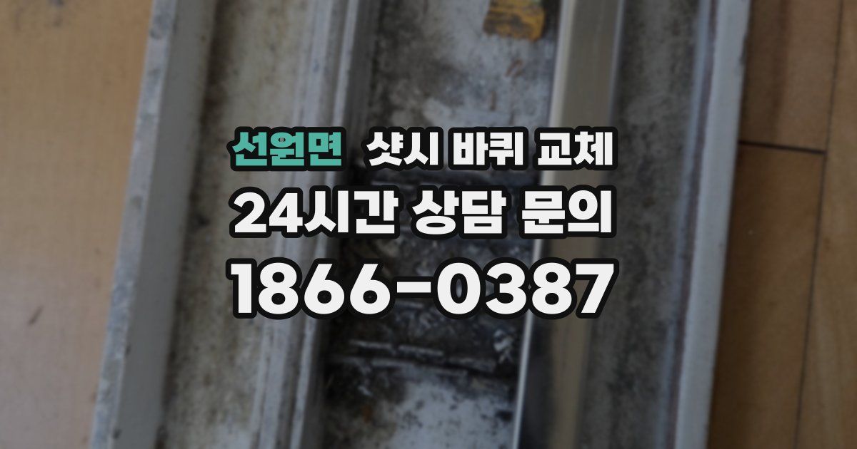 선원면 샷시 바퀴 교체