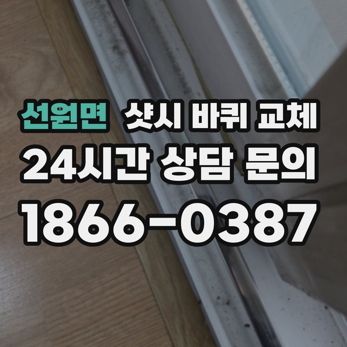 선원면 샷시 바퀴 교체