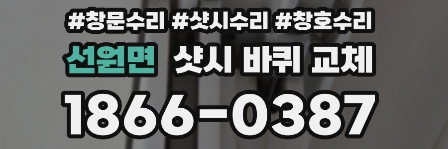 선원면 샷시 바퀴 교체