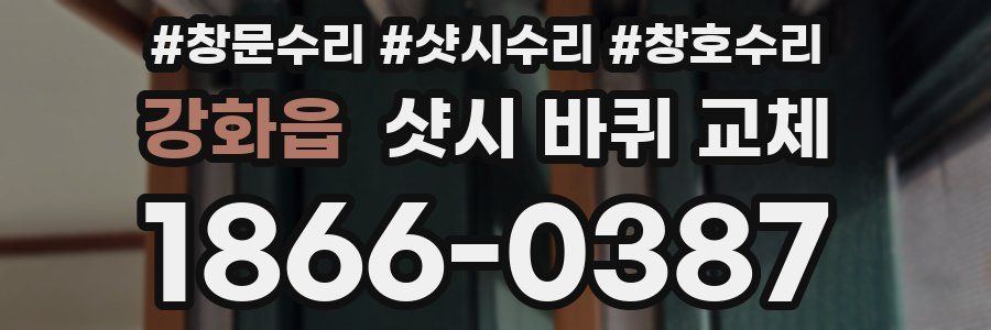 강화읍 샷시 바퀴 교체