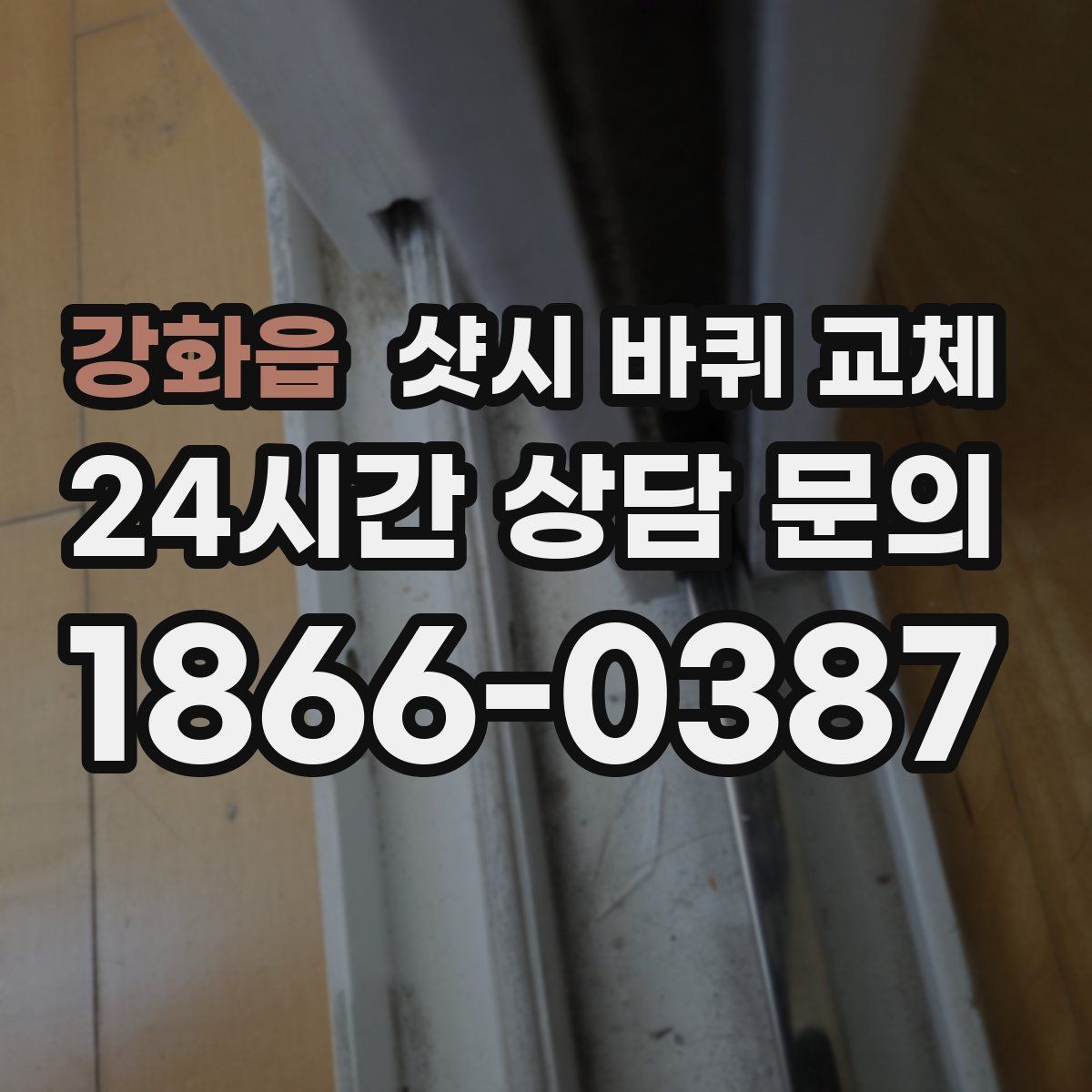 강화읍 샷시 바퀴 교체