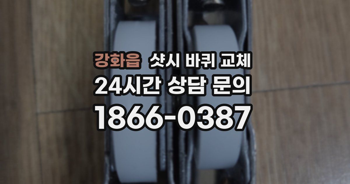 강화읍 샷시 바퀴 교체