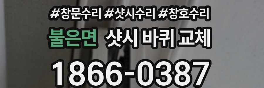 불은면 샷시 바퀴 교체