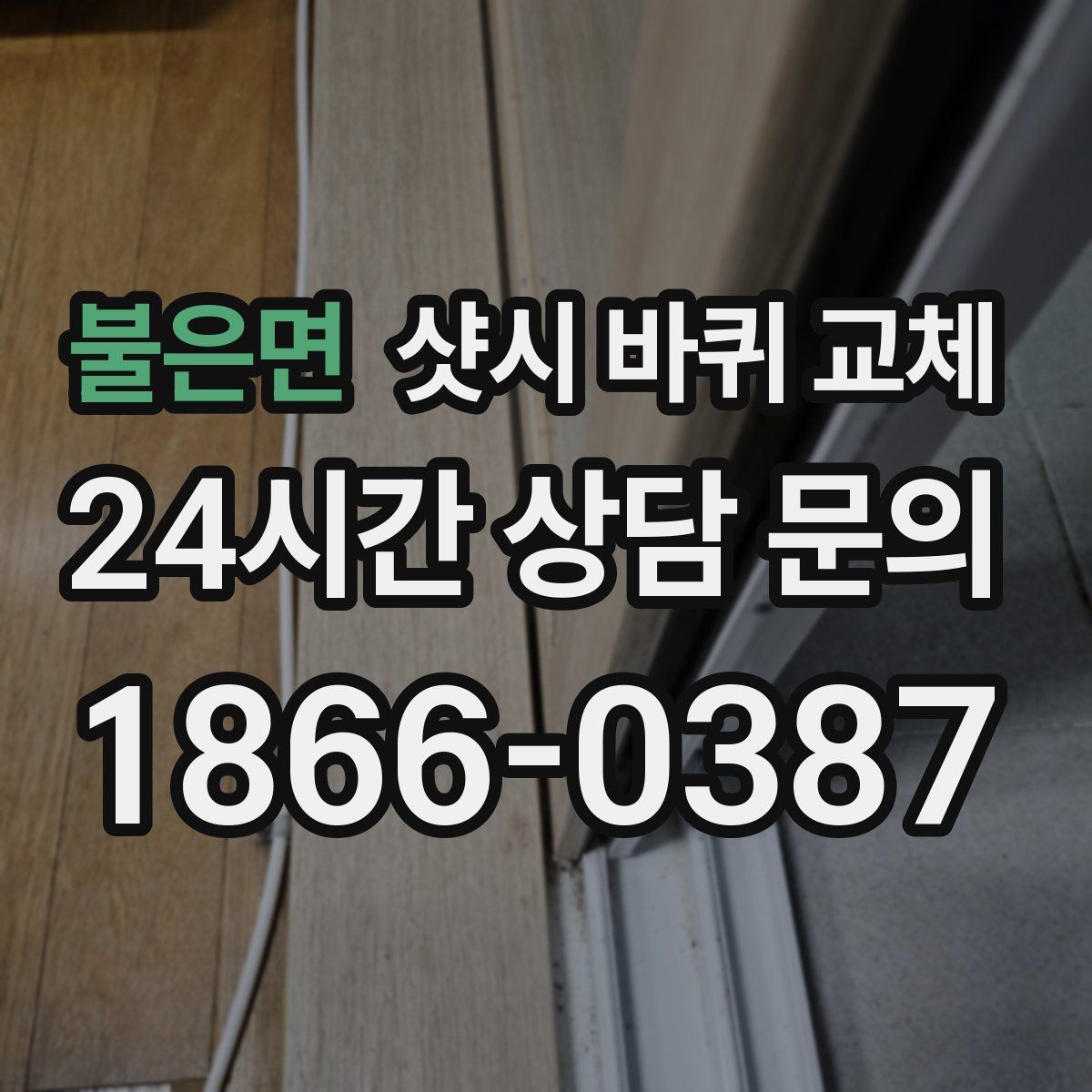 불은면 샷시 바퀴 교체