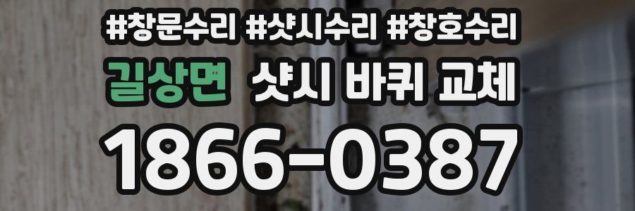 길상면 샷시 바퀴 교체
