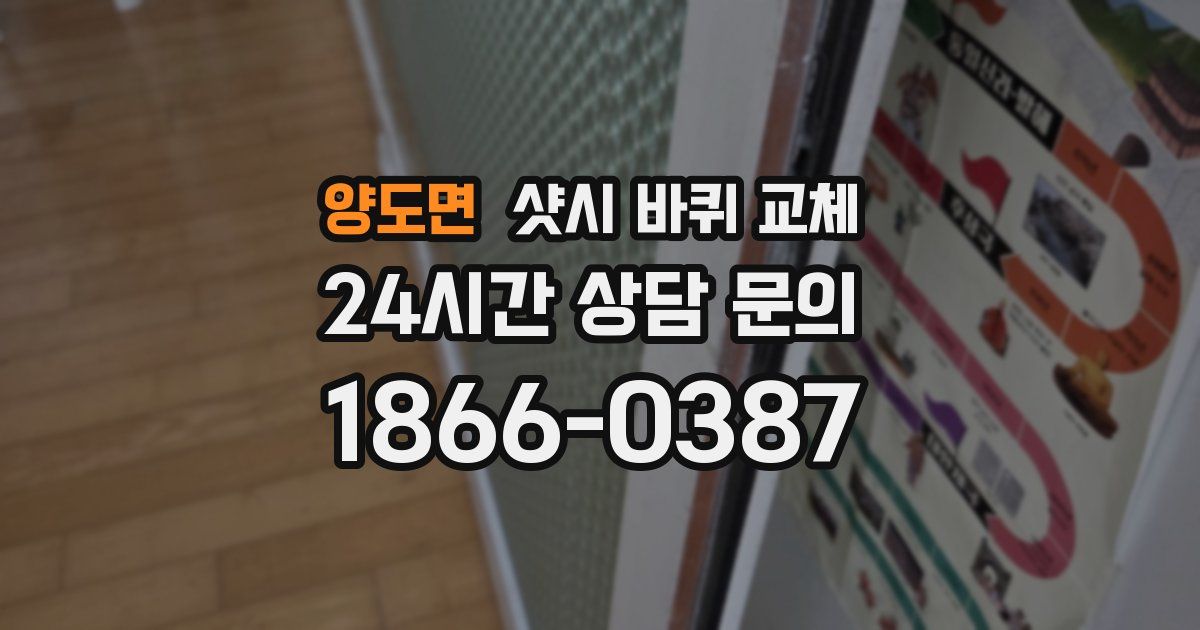 양도면 샷시 바퀴 교체