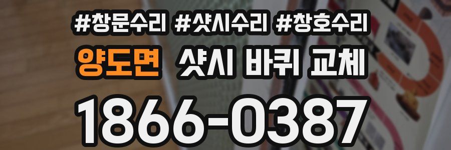 양도면 샷시 바퀴 교체