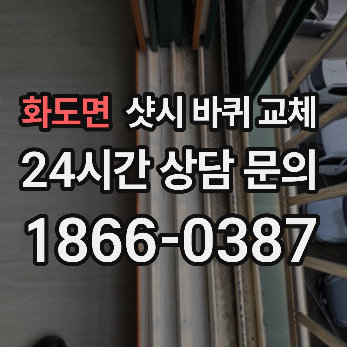화도면 샷시 바퀴 교체