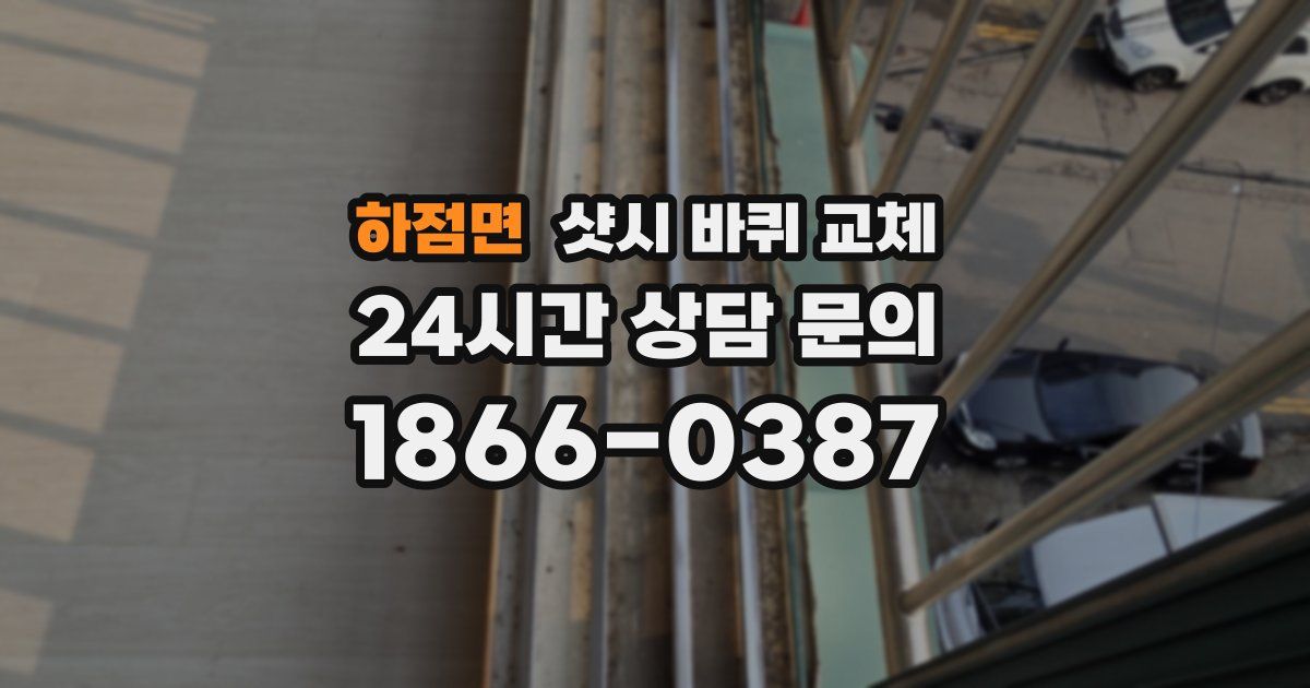 하점면 샷시 바퀴 교체