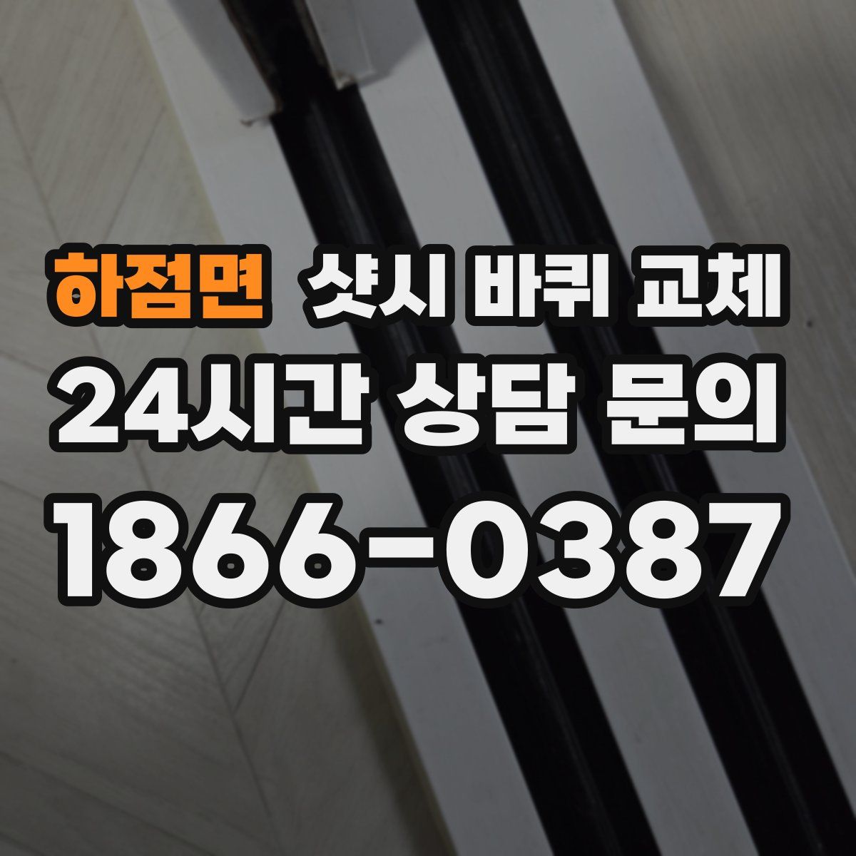 하점면 샷시 바퀴 교체