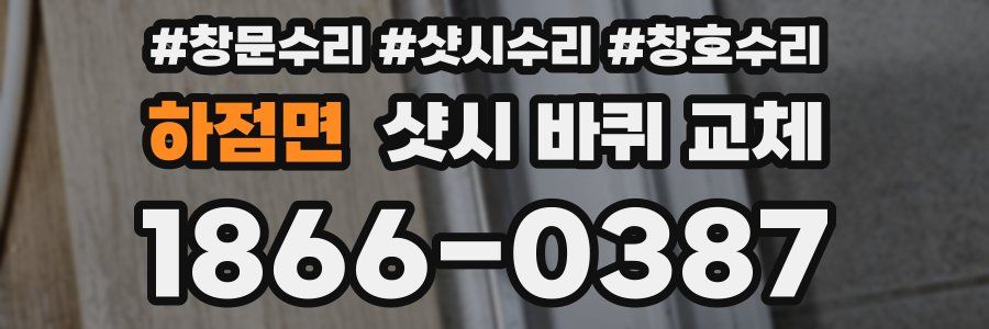 하점면 샷시 바퀴 교체