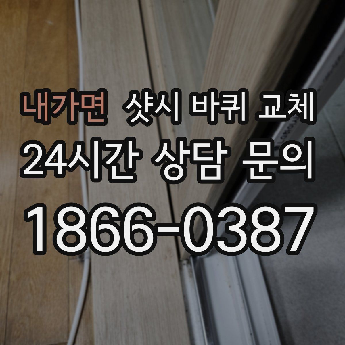 내가면 샷시 바퀴 교체