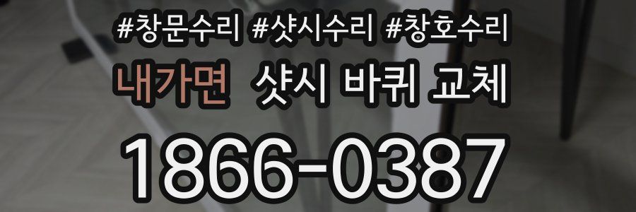 내가면 샷시 바퀴 교체