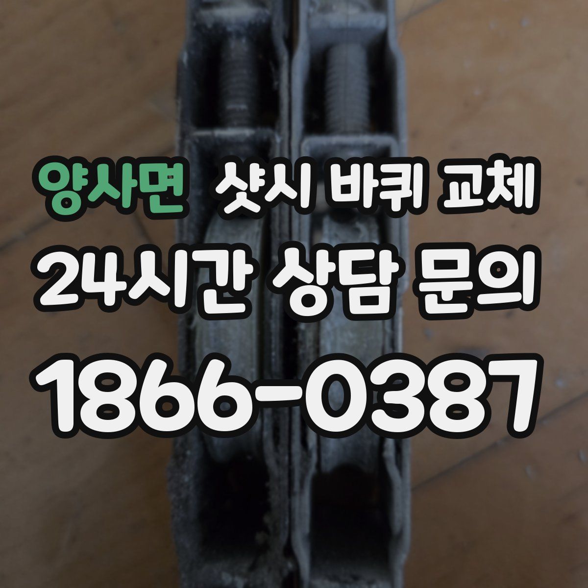 양사면 샷시 바퀴 교체