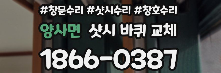 양사면 샷시 바퀴 교체