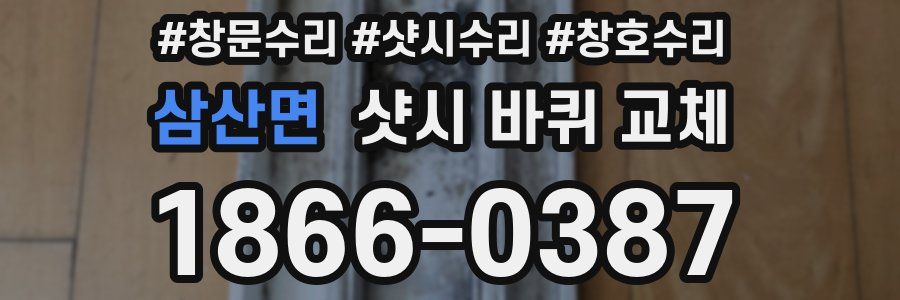 삼산면 샷시 바퀴 교체